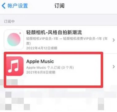 峨蔓镇apple维修店分享Apple Music怎么取消自动收费 