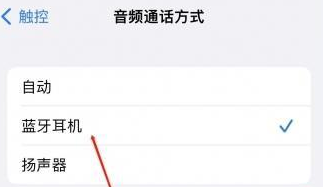峨蔓镇苹果蓝牙维修店分享iPhone设置蓝牙设备接听电话方法