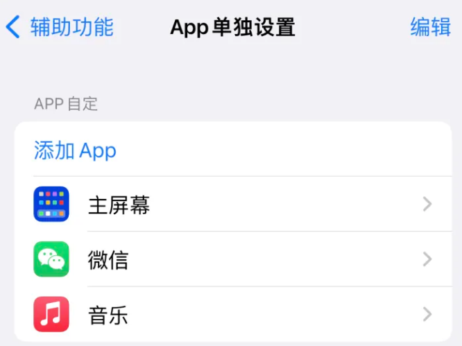 峨蔓镇苹果14服务点分享iPhone14如何单独设置App 