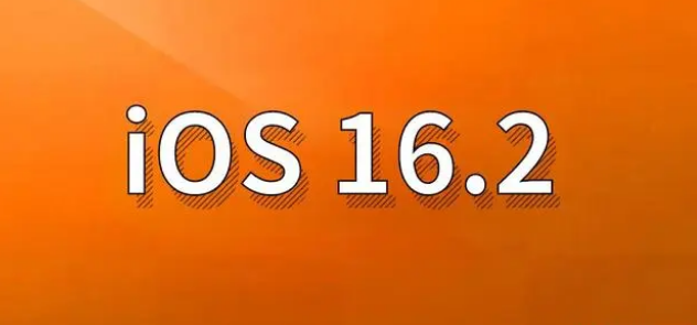 峨蔓镇苹果手机维修分享哪些机型建议升级到iOS 16.2版本 