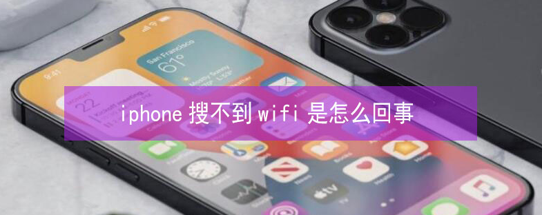 峨蔓镇苹果13维修分享iPhone13搜索不到wifi怎么办 