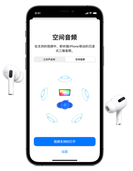 峨蔓镇苹果手机维修分享Airpods Pro空间音频功能有什么用 